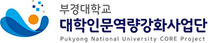 부경대학교 대학인문역량강화사업단 Pukyong National University CORE Project