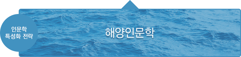 인문학 특성화 전량 : 해양인문학