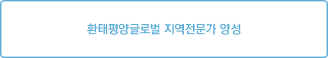환태평양글로벌 지역전문가 양성