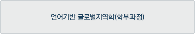 언어기반 글로벌지역학(학부과정)