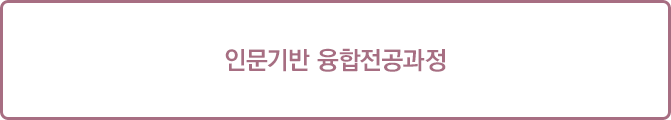 인문기반 융합전공과정