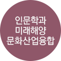 인문학과 미래해양 문화산업융합