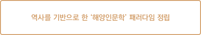 역사를 기반으로 한 해양인문학 패러다임 정립