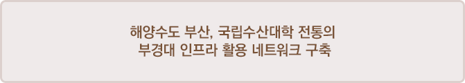 해양수도 부산, 국립수산대학 전통의 부경대 인프라 활용 네트워크 구축
