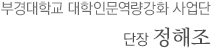 부경대학교 대학인문역량강화 사업단 단장 정해조