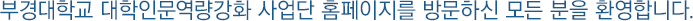 부경대학교 대학인문역량강화 사업단 홈페이지를 방문하신 모든 분을 환영합니다.